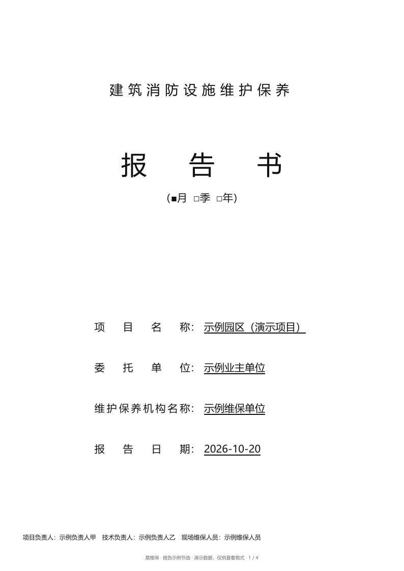 维保报告示例封面：建筑消防设施维护保养报告书，月度，使用演示项目信息